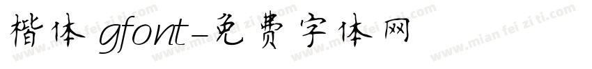 楷体 gfont字体转换